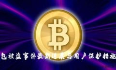 TP钱包被盗事件最新进展与用户保护措