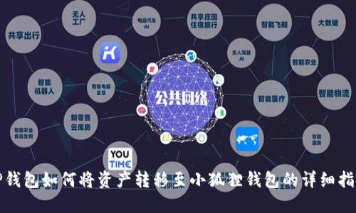 TP钱包如何将资产转移至小狐狸钱包的详细指南