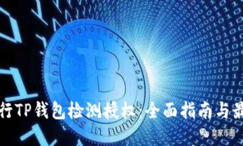 如何进行TP钱包检测授权:全面指南与最佳实践