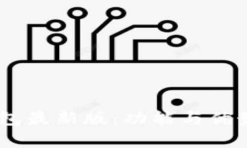 OPPO钱包最新版：功能与优势全解析