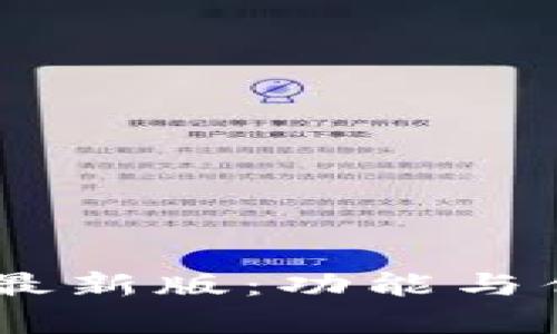 OPPO钱包最新版：功能与优势全解析