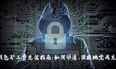 tP钱包矿工费充值指南：如何快速、便