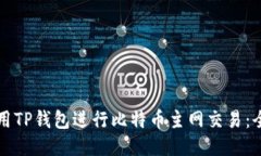如何使用TP钱包进行比特币主网交易：