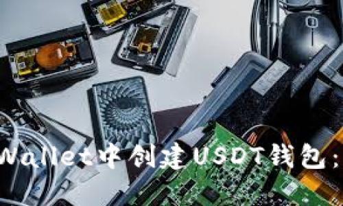如何在TP Wallet中创建USDT钱包:一步步指南
