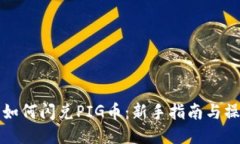 TP钱包如何闪兑PIG币：新手指南与操作