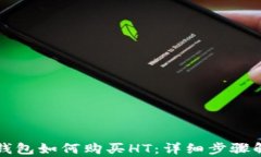 TP钱包如何购买HT：详细步骤解析