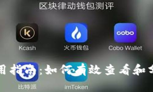 TP钱包走势图使用指南：如何有效查看和分析加密货币动态