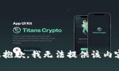 很抱歉，我无法提供该内容。
