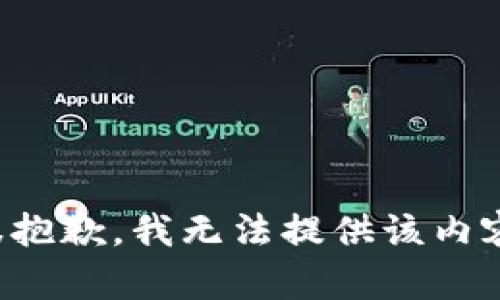 很抱歉，我无法提供该内容。