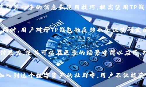   TP钱包在百度贴吧的使用指南：如何最大化利用钱包功能 / 
 guanjianci TP钱包, 百度贴吧, 钱包功能 /guanjianci 

引言
在当今数字化时代，网络社交平台的使用已经成为我们生活中不可或缺的一部分。而在这些平台上，用户对于数字钱包和加密货币的关注度日益增加。TP钱包作为一款功能强大的数字钱包，其在用户社区中的地位也日渐突出。特别是在百度贴吧这一平台上，用户关于TP钱包的讨论热度，以及它所提供的便利性，吸引了更多关注。本文将深入探讨TP钱包在百度贴吧上的使用情况，帮助用户更好地理解其价值。

TP钱包简介
TP钱包是一款集成多种数字资产管理功能的钱包，支持多种通证的存储、转账、交易等操作。它不仅提供安全的资产保护，还具备便捷的用户体验。用户通过TP钱包，能够快速便捷地管理自己的数字资产，有效地参与到加密货币的投资和交易中。除了基础的数字资产管理外，TP钱包还提供了多种功能，如DApp浏览、区块链资产互换等，进一步拓展了用户的使用场景。

百度贴吧的社交蓬勃发展
百度贴吧作为国内最大的在线社区之一，聚集了各行各业的用户。它为用户提供了一个开放的平台，用户可以在此讨论各种话题，包括兴趣爱好、技术交流，甚至是投资理财。其中，与加密货币相关的话题逐渐引起了大量用户的讨论和关注。根据用户反馈，许多人在贴吧分享了他们对TP钱包的使用体验，提现方式，安全性等方面的信息，从而吸引了更多新用户的加入。

TP钱包在百度贴吧的应用价值
利用TP钱包在百度贴吧的应用，用户可以享受到无缝链接的社交体验和数字资产管理。这种结合不仅提高了用户之间的信息互动性，还有效激发了用户的参与感。在贴吧中，用户可以发布他们对TP钱包的使用心得，或寻求解答，甚至分享新功能的使用技巧。这种信息的交互无疑为TP钱包的用户群体提供了更丰富的使用场景。

常见疑问：TP钱包是否可以在百度贴吧使用？
不少用户在使用TP钱包时，产生了疑问：TP钱包是否可以在百度贴吧直接进行相关交易或支付？实际上，TP钱包本身并不提供直接与贴吧互动的支付功能，但用户可以在贴吧中讨论有关TP钱包的主题，查询使用技巧或经验，进一步拓宽其在实际交易或投资中的应用边界。

使用TP钱包的优势
首先，TP钱包为用户提供了安全的资产存储环境。无论是在网上交易还是日常消费，加密货币的安全性一直是用户最关心的问题之一。TP钱包通过高级加密技术，为用户的资产构建了可靠的防护墙，降低了潜在的安全风险。其次，该钱包还具备极高的用户友好性。其简洁直观的界面设计，使用户即便是新手，也能轻松上手，充分体验到数字资产管理的乐趣。

如何在百度贴吧有效利用TP钱包信息
在百度贴吧中，用户可以通过搜索特定关键词找到相关的TP钱包讨论主题。同时，用户也可以主动参与话题讨论，询问其他用户的经验和建议。此外，关注一些热心用户和相关话题贴吧，能够获得第一手的信息和使用技巧，提高使用TP钱包的效率。通过这一方式，贴吧用户之间的互动可以极大提升他们的数字资产使用体验。

社区支持与反馈
用户在使用TP钱包的过程中，难免会碰到问题或挑战。在百度贴吧中，用户可以通过发帖寻求帮助或分享解决问题的经验。这种社区支持能够有效促进用户之间的合作，增加技术交流的深度。同时，用户对于TP钱包的反馈也会促使研发团队不断改进，提升用户体验。这种正向循环，使得TP钱包的用户群体更加坚实。

未来展望
随着数字资产的快速发展和普及，TP钱包作为重要的数字资产管理工具，其在社交平台中的应用价值将越来越显著。未来，TP钱包可能会与更多社交平台进行深度合作，增强其社交功能和支付能力，使其可以在更多的场景中得以应用。对此，用户将拥有更便捷的方式来管理和使用他们的数字资产。

结论
总的来说，TP钱包在百度贴吧中虽然不具备直接的支付功能，但其在社区中的信息交流价值不可小觑。用户可以通过讨论、分享和互助，提升自己对TP钱包的使用能力，数字资产管理的体验。加入到这个数字资产的社群中，用户不仅能获得知识，还能享受分享和交流的乐趣。在未来，伴随着更多数字资产政策的出台和技术的迭代，相信TP钱包将会与社区用户共同成长，让每个人都能更好地参与到这个新兴的数字经济时代中。
