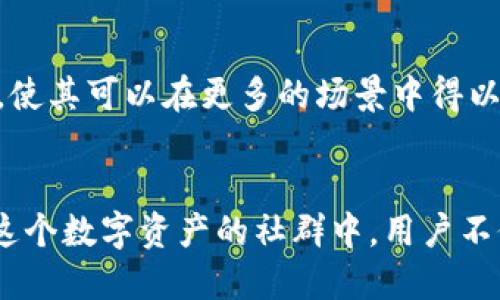   TP钱包在百度贴吧的使用指南：如何最大化利用钱包功能 / 
 guanjianci TP钱包, 百度贴吧, 钱包功能 /guanjianci 

引言
在当今数字化时代，网络社交平台的使用已经成为我们生活中不可或缺的一部分。而在这些平台上，用户对于数字钱包和加密货币的关注度日益增加。TP钱包作为一款功能强大的数字钱包，其在用户社区中的地位也日渐突出。特别是在百度贴吧这一平台上，用户关于TP钱包的讨论热度，以及它所提供的便利性，吸引了更多关注。本文将深入探讨TP钱包在百度贴吧上的使用情况，帮助用户更好地理解其价值。

TP钱包简介
TP钱包是一款集成多种数字资产管理功能的钱包，支持多种通证的存储、转账、交易等操作。它不仅提供安全的资产保护，还具备便捷的用户体验。用户通过TP钱包，能够快速便捷地管理自己的数字资产，有效地参与到加密货币的投资和交易中。除了基础的数字资产管理外，TP钱包还提供了多种功能，如DApp浏览、区块链资产互换等，进一步拓展了用户的使用场景。

百度贴吧的社交蓬勃发展
百度贴吧作为国内最大的在线社区之一，聚集了各行各业的用户。它为用户提供了一个开放的平台，用户可以在此讨论各种话题，包括兴趣爱好、技术交流，甚至是投资理财。其中，与加密货币相关的话题逐渐引起了大量用户的讨论和关注。根据用户反馈，许多人在贴吧分享了他们对TP钱包的使用体验，提现方式，安全性等方面的信息，从而吸引了更多新用户的加入。

TP钱包在百度贴吧的应用价值
利用TP钱包在百度贴吧的应用，用户可以享受到无缝链接的社交体验和数字资产管理。这种结合不仅提高了用户之间的信息互动性，还有效激发了用户的参与感。在贴吧中，用户可以发布他们对TP钱包的使用心得，或寻求解答，甚至分享新功能的使用技巧。这种信息的交互无疑为TP钱包的用户群体提供了更丰富的使用场景。

常见疑问：TP钱包是否可以在百度贴吧使用？
不少用户在使用TP钱包时，产生了疑问：TP钱包是否可以在百度贴吧直接进行相关交易或支付？实际上，TP钱包本身并不提供直接与贴吧互动的支付功能，但用户可以在贴吧中讨论有关TP钱包的主题，查询使用技巧或经验，进一步拓宽其在实际交易或投资中的应用边界。

使用TP钱包的优势
首先，TP钱包为用户提供了安全的资产存储环境。无论是在网上交易还是日常消费，加密货币的安全性一直是用户最关心的问题之一。TP钱包通过高级加密技术，为用户的资产构建了可靠的防护墙，降低了潜在的安全风险。其次，该钱包还具备极高的用户友好性。其简洁直观的界面设计，使用户即便是新手，也能轻松上手，充分体验到数字资产管理的乐趣。

如何在百度贴吧有效利用TP钱包信息
在百度贴吧中，用户可以通过搜索特定关键词找到相关的TP钱包讨论主题。同时，用户也可以主动参与话题讨论，询问其他用户的经验和建议。此外，关注一些热心用户和相关话题贴吧，能够获得第一手的信息和使用技巧，提高使用TP钱包的效率。通过这一方式，贴吧用户之间的互动可以极大提升他们的数字资产使用体验。

社区支持与反馈
用户在使用TP钱包的过程中，难免会碰到问题或挑战。在百度贴吧中，用户可以通过发帖寻求帮助或分享解决问题的经验。这种社区支持能够有效促进用户之间的合作，增加技术交流的深度。同时，用户对于TP钱包的反馈也会促使研发团队不断改进，提升用户体验。这种正向循环，使得TP钱包的用户群体更加坚实。

未来展望
随着数字资产的快速发展和普及，TP钱包作为重要的数字资产管理工具，其在社交平台中的应用价值将越来越显著。未来，TP钱包可能会与更多社交平台进行深度合作，增强其社交功能和支付能力，使其可以在更多的场景中得以应用。对此，用户将拥有更便捷的方式来管理和使用他们的数字资产。

结论
总的来说，TP钱包在百度贴吧中虽然不具备直接的支付功能，但其在社区中的信息交流价值不可小觑。用户可以通过讨论、分享和互助，提升自己对TP钱包的使用能力，数字资产管理的体验。加入到这个数字资产的社群中，用户不仅能获得知识，还能享受分享和交流的乐趣。在未来，伴随着更多数字资产政策的出台和技术的迭代，相信TP钱包将会与社区用户共同成长，让每个人都能更好地参与到这个新兴的数字经济时代中。