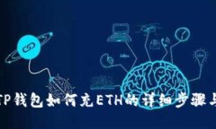 揭秘TP钱包如何充ETH的详细步骤与技巧