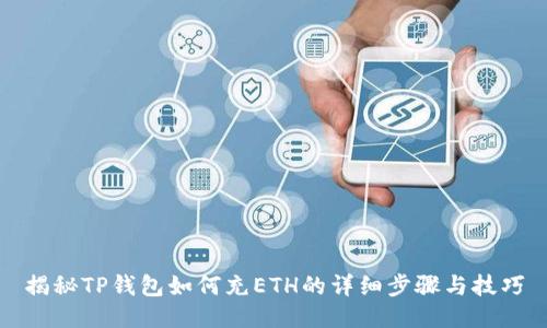 揭秘TP钱包如何充ETH的详细步骤与技巧