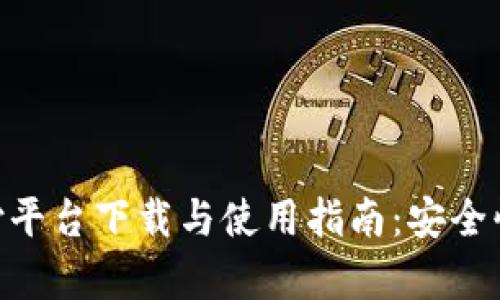OKPay钱包支付平台下载与使用指南:安全快捷的支付选择