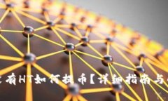 TP钱包没有HT如何提币？详细指南与解