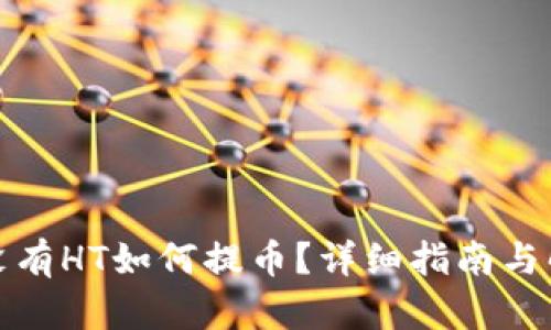 TP钱包没有HT如何提币?详细指南与解决方案