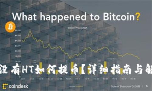 TP钱包没有HT如何提币?详细指南与解决方案