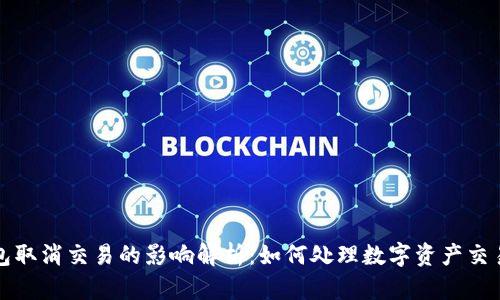 TP钱包取消交易的影响解析：如何处理数字资产交易问题