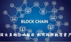 TP钱包取消交易的影响解析：如何处理