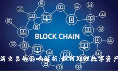 TP钱包取消交易的影响解析：如何处理数字资产交易问题