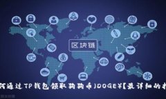 如何通过TP钱包领取狗狗币（DOGE）？最