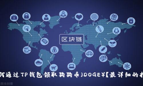 如何通过TP钱包领取狗狗币（DOGE）？最详细的指南