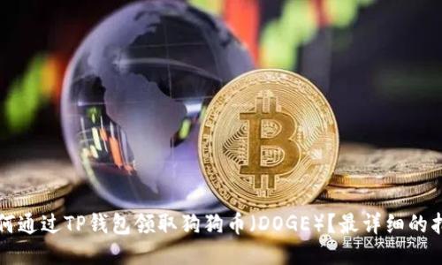 如何通过TP钱包领取狗狗币（DOGE）？最详细的指南
