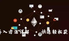 TP钱包PC版的导入方法详解——快速轻