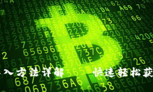 TP钱包PC版的导入方法详解——快速轻松获得你的加密资产