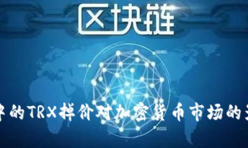 TP钱包中的TRX掉价对加密货币市场的影响分析