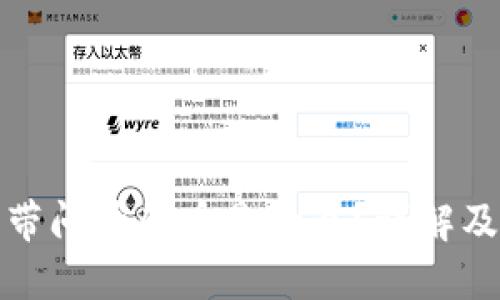 TP钱包中带问号的币是什么?详解及解决方案