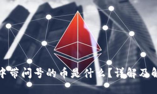 TP钱包中带问号的币是什么?详解及解决方案