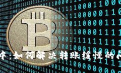 TP钱包转账打包中：如何解决转账缓慢