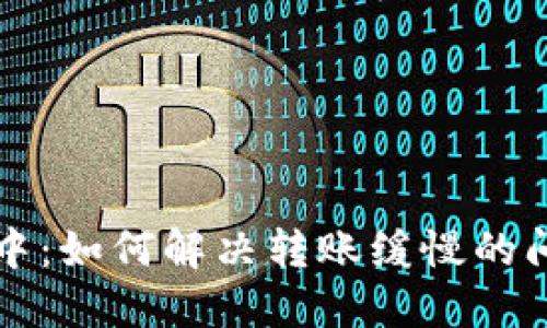 TP钱包转账打包中:如何解决转账缓慢的问题及其影响因素