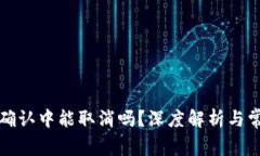 TP钱包币在确认中能取消吗？深度解析