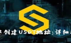 如何在TP钱包中创建USDT地址：详细指南