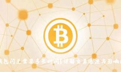 TP钱包闪兑需要多长时间？详解交易速