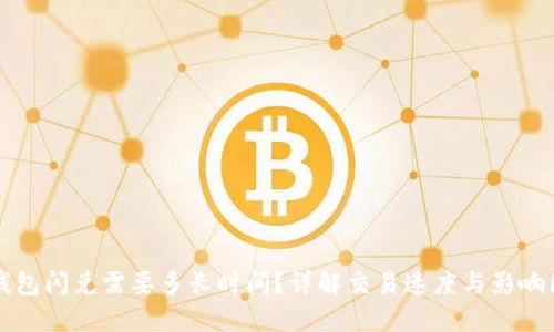 TP钱包闪兑需要多长时间?详解交易速度与影响因素