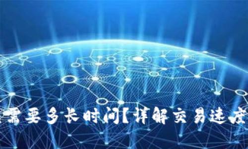 TP钱包闪兑需要多长时间?详解交易速度与影响因素