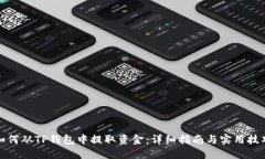 如何从TP钱包中提取资金：详细指南与
