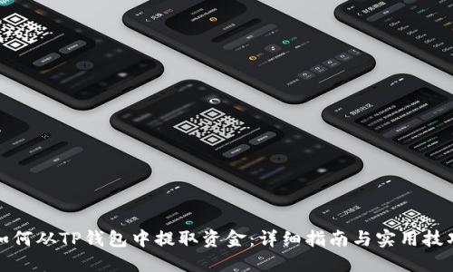 如何从TP钱包中提取资金:详细指南与实用技巧
