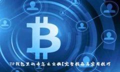 TP钱包里的币怎么交换？完整指南与实