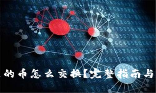 TP钱包里的币怎么交换?完整指南与实用技巧