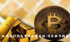如何在TP钱包中添加生态链：详尽操作