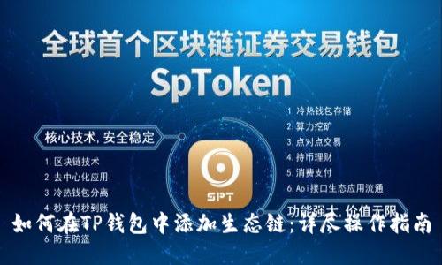 如何在TP钱包中添加生态链:详尽操作指南