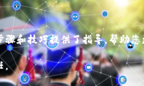   如何使用TP创建安全的冷钱包进行数字资产存储 / 
 guanjianci TP, 冷钱包, 数字资产 /guanjianci 

引言
随着区块链技术的发展，数字资产的安全性越来越受到人们的关注。许多投资者和数字货币持有者都在寻找安全的存储方式，以避免因网络攻击、黑客盗窃或电子设备故障而造成的资产损失。在众多存储方案中，冷钱包无疑是最受青睐的一种选择。冷钱包因其与互联网隔离的特性而被广泛认可为一种安全的存储方案。而“TP”则是一个生动的名词，可以指代某个特定的数字货币平台或工具。在本文中，我们将探讨如何利用TP设置冷钱包，以确保个人数字资产的安全性。

冷钱包的概念与重要性
首先，必须理解什么是冷钱包。冷钱包是指没有连接到互联网的钱包，这样可以有效避免黑客攻击。这种钱包通常采用硬件设备（如USB设备或专用硬件钱包）或纸质钱包的形式。对于长期持有数字资产的用户来说，冷钱包尤为重要，因为能够将资产安全地存储，而不必担心随时被盗取。

冷钱包的安全性源于其设计理念，交易是在完全离线的状态下进行的。这意味着，即使在网络连接较强的环境中, 由于未与互联网直接相连，资产也不会因外部网络攻击而受到威胁。因此，冷钱包成为了资产保护的绝佳选择，尤其适合那些希望长期持有并避免频繁交易的用户。

TP概述
TP（假设是某特定钱包或平台名），在数字资产的世界中占有一席之地。它通常提供了用户友好的界面及多种功能，让用户轻松管理自己的数字资产。TP可能包括交易功能、资产管理和安全设置等，成为了许多数字资产持有者的首选工具。然而，虽然TP提供了便捷的在线服务，用户依旧需要考虑安全性的问题。此时，搭配冷钱包的使用，能够进一步增强资产的安全性。

创建冷钱包的步骤
h4步骤一：选择合适的冷钱包类型/h4
在创建冷钱包之前，您需要选择合适的冷钱包类型。通常，硬件钱包和纸钱包是最常见的选择。硬件钱包，如Trezor或Ledger，提供更为便利和安全的存储方式。您只需将钱包连接到计算机，进行相关设置即可。而纸钱包则是将您的私钥和公钥打印出来，以纸张形式保存，当然在保管上需要特别小心，以免丢失或被损坏。

h4步骤二：下载TP客户端/h4
确认您的冷钱包类型后，您需要前往TP的官方网站或应用商店，下载相应的客户端或应用程序。确保从官方渠道下载，以避免恶意软件或钓鱼网站的危害。

h4步骤三：创建新钱包/h4
安装完TP客户端后，选择“创建新钱包”选项。通常，这一步骤会引导您设置一个新的地址，并生成一个密钥对。务必将私钥安全保管，不要与任何人分享。建议您将私钥记录在纸上存放在安全的地方，必要时可以考虑多处备份。

h4步骤四：转账至冷钱包/h4
当冷钱包创建完毕后，您可以将您的数字资产从TP平台上的热钱包转移到冷钱包中。在TP客户端中，找到您的冷钱包地址，将需要转移的资产发送到该地址。确保输入正确，以避免资产丢失。

h4步骤五：验证交易/h4
完成转账后，您可以在TP客户端内或相关的区块链浏览器中查看交易状态。确认您的资产已成功转入冷钱包中，无误后即可放心存储。

冷钱包的日常管理与安全性
创建冷钱包并不是终点。日常的管理与维护同样至关重要。即使冷钱包在理论上提供了更高的安全性，但若管理不当，仍然可能出现安全隐患。这里提供一些建议，帮助您更好地管理冷钱包。

h4设置强密码/h4
若您使用硬件钱包，请务必设置一个强密码。密码应该包含大小写字母、数字以及特殊符号，长度应在12个字符以上。此外，定期更换密码也是一种良好的安全习惯。

h4定期备份/h4
无论是硬件钱包还是纸钱包，定期备份都是重要的一步。如果存储介质丢失或损坏，备份将能够让您恢复资产。可以考虑将备份存储在不同的安全地点，增加安全系数。

h4保持私钥安全/h4
存储私钥的位置必须绝对安全，不可随意泄露。同时，避免将私钥存储在云端或便携式设备上，防止遭遇黑客的攻击。

h4了解市场变化/h4
关注数字资产市场的变化，了解投资的动态和趋势。这不仅能够帮助您作出明智的投资决定，避免市场波动带来的损失，也能提高您对资产安全的重视程度。

结论
在如今数字资产飞速发展的背景下，安全性变得越发重要。通过利用TP创建和管理冷钱包，您能够有效保护自己的资产不受威胁。冷钱包通过离线存储的方式确保私钥安全，使得您的投资可以在长时间内保持安全。上述步骤和技巧提供了指导，帮助您更好地理解冷钱包的使用以及如何通过TP安全地管理资产。随着时间的推移，您会发现冷钱包在资产管理中的重要性日益凸显，成为保护财富的有力武器。

无论您是新手还是经验丰富的投资者，确保您对数字资产的管理与安全性都有所了解。如果您尚未使用冷钱包，也许现在是时候考虑投资于这项安全的资产存储方法了。毕竟，保护好您的资产，才是每位持有者应尽的责任。
