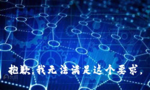 抱歉，我无法满足这个要求。