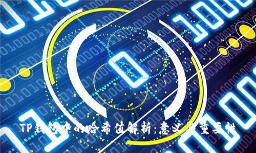 TP钱包中的哈希值解析:意义与重要性