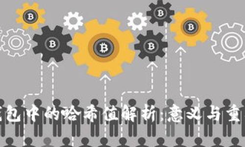 TP钱包中的哈希值解析:意义与重要性