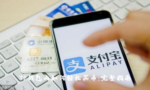 TP钱包内如何轻松买币：完整指南
